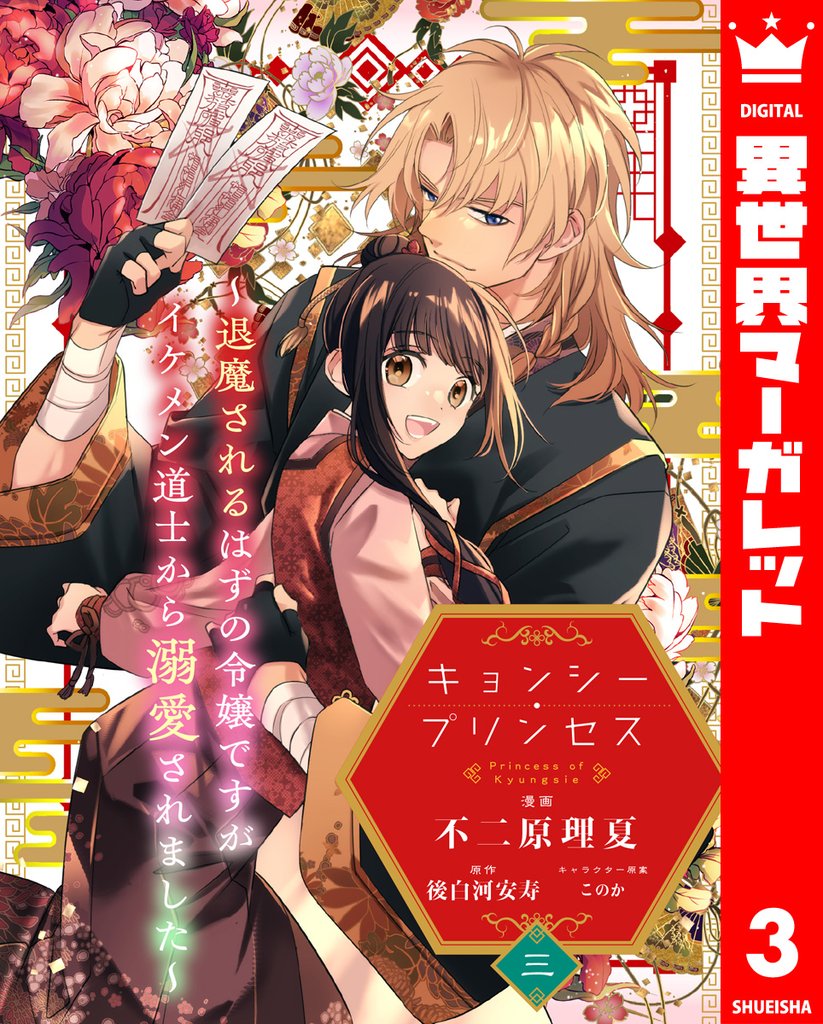 キョンシー・プリンセス～退魔されるはずの令嬢ですがイケメン道士から溺愛されました～ 3