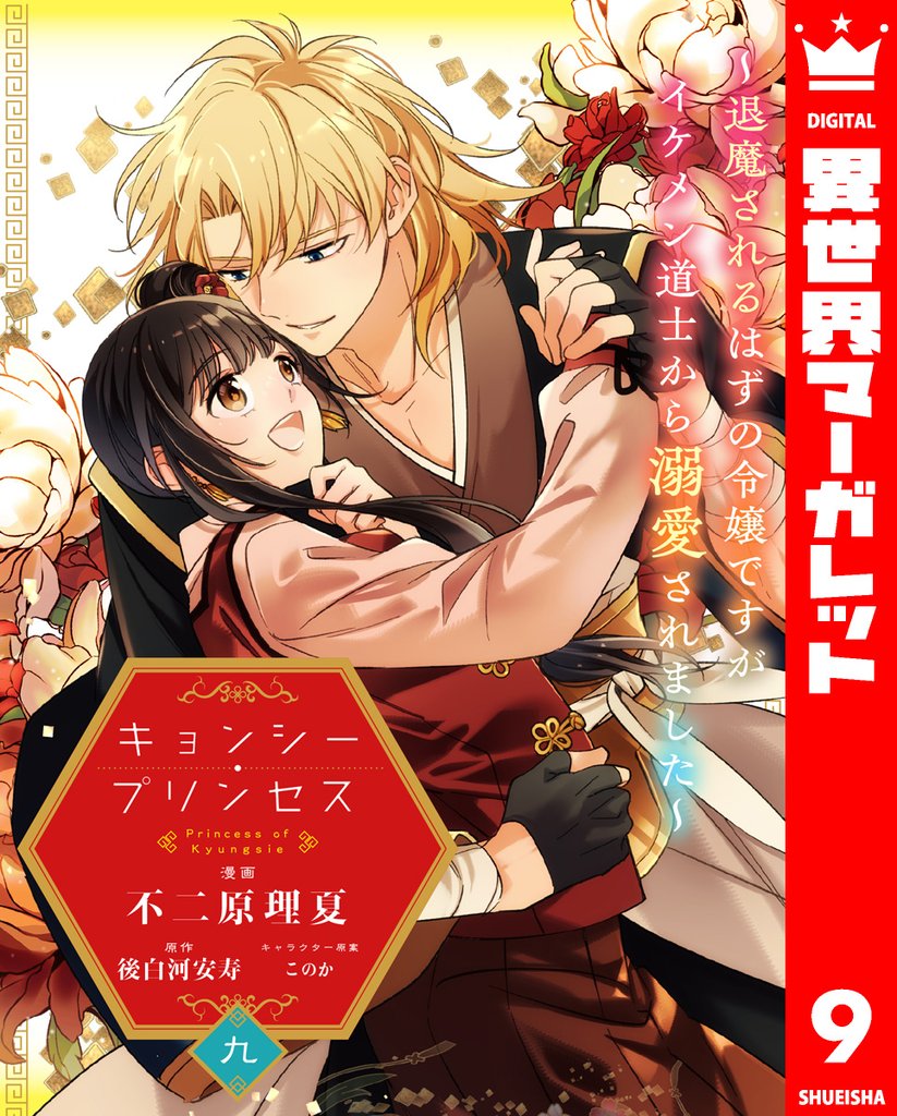 キョンシー・プリンセス～退魔されるはずの令嬢ですがイケメン道士から溺愛されました～ 9