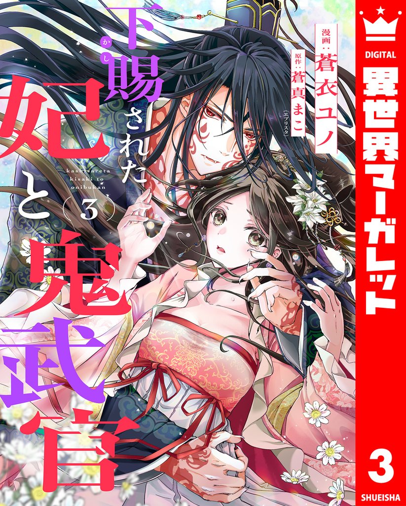 下賜された妃と鬼武官 3