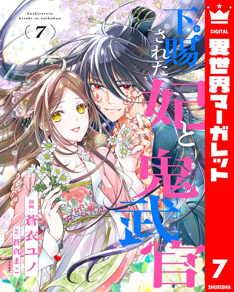 下賜された妃と鬼武官 7