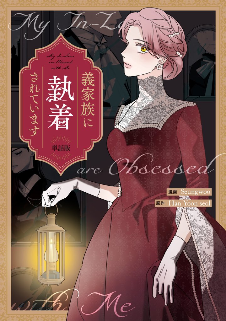 義家族に執着されています　【単話版】: 7