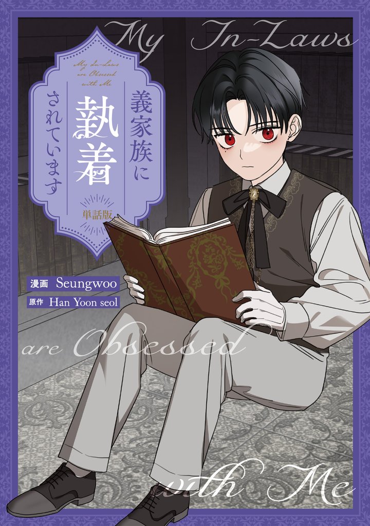 義家族に執着されています　【単話版】: 21