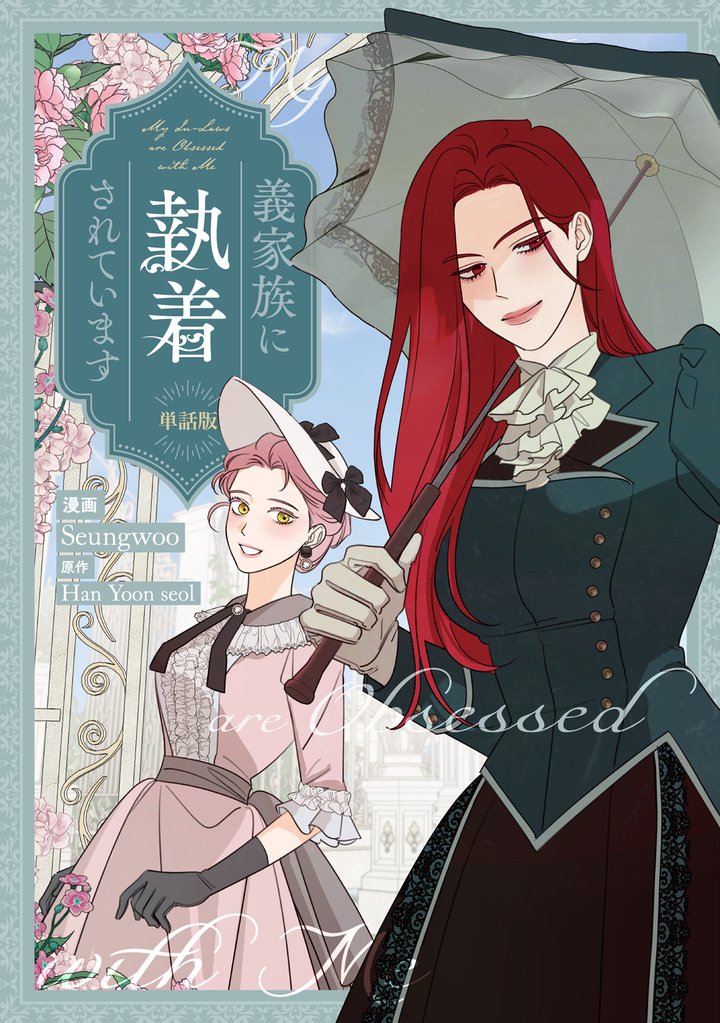 義家族に執着されています　【単話版】: 24