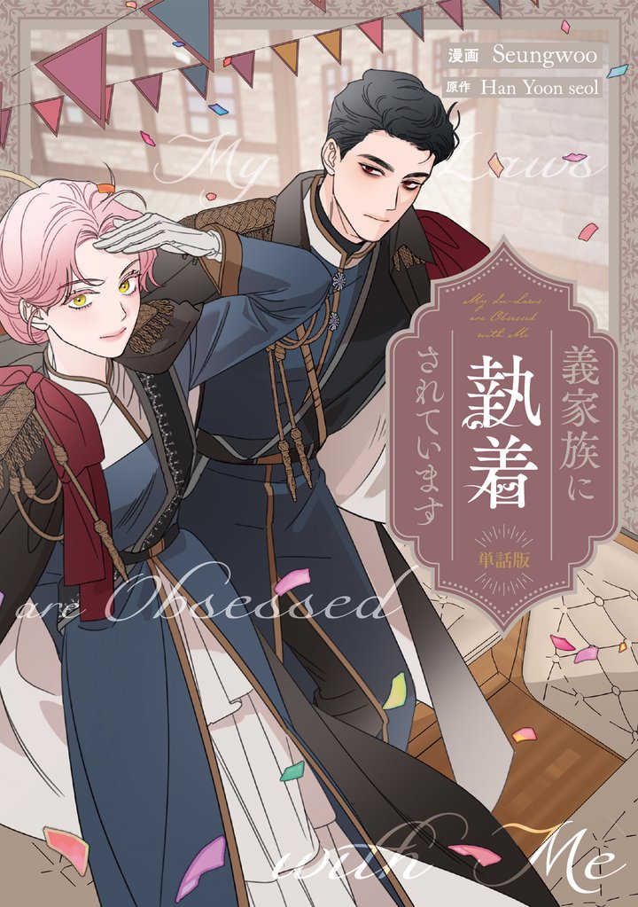 義家族に執着されています　【単話版】: 32