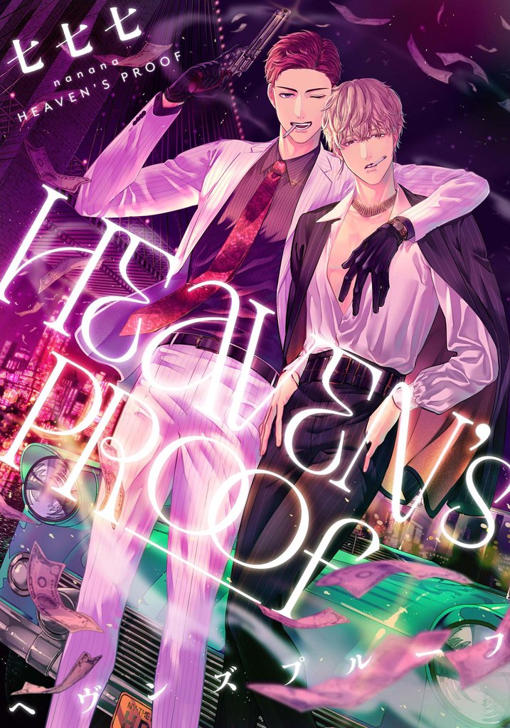 ヘヴンズプルーフ　【連載版】: 4