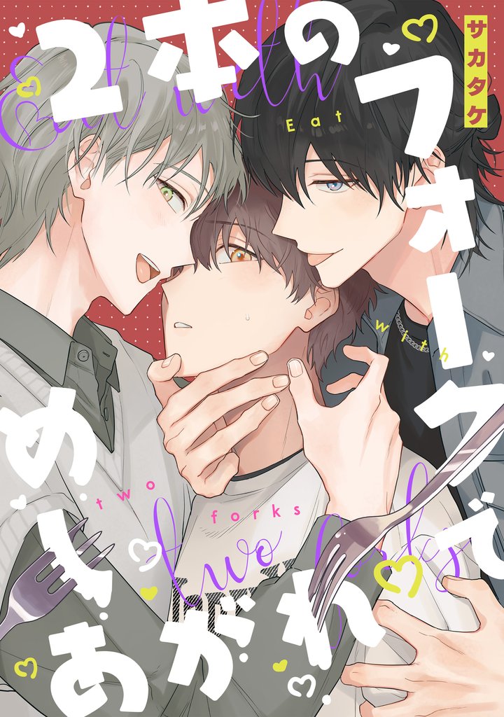2本のフォークでめしあがれ 【連載版】: 5