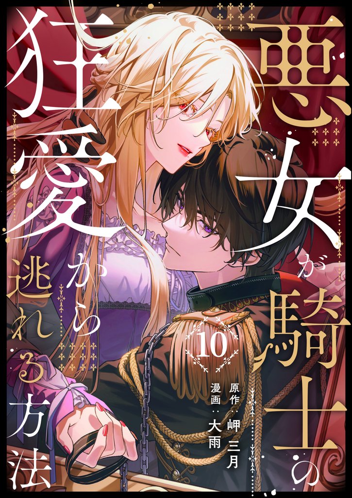 悪女が騎士の狂愛から逃れる方法 10 冊セット 最新刊まで