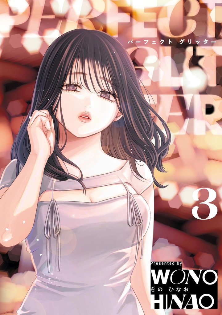 パーフェクトグリッター（３）