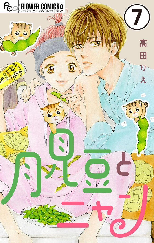 月見豆とニャン【マイクロ】（７）