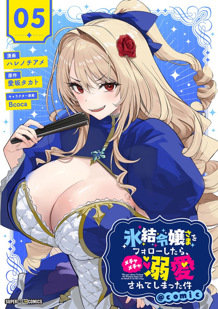 氷結令嬢さまをフォローしたら、メチャメチャ溺愛されてしまった件＠comic【単話】 5 冊セット 最新刊まで