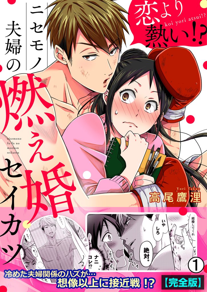 恋より熱い！？ニセモノ夫婦の燃え婚セイカツ【完全版】(1)