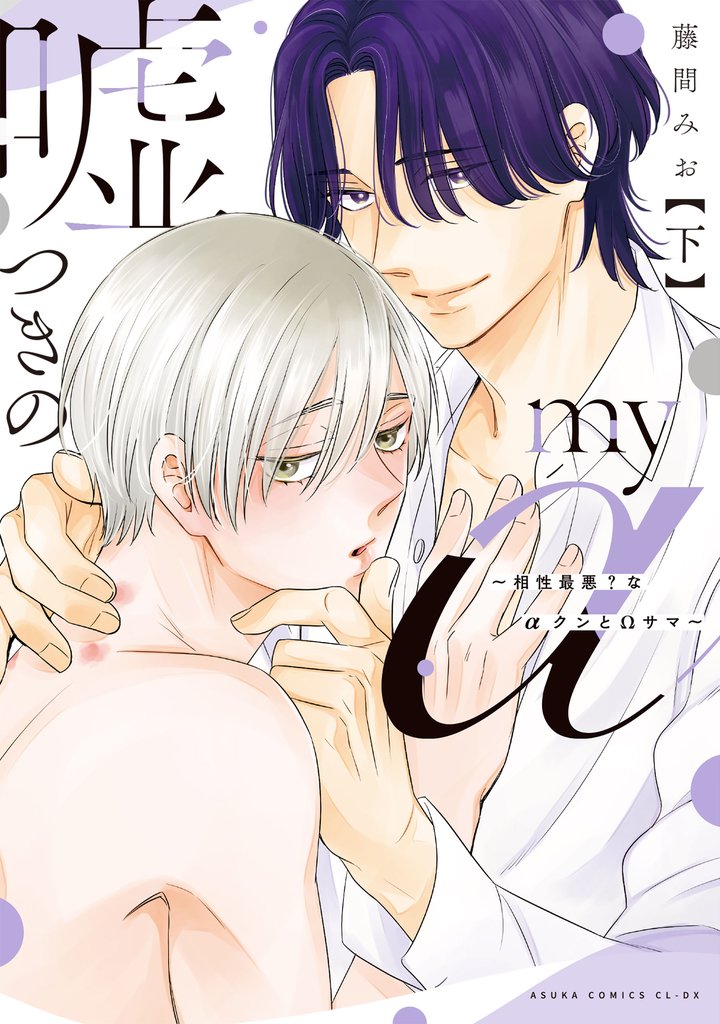 嘘つきのmy α～相性最悪？なαクンとΩサマ～ 2 冊セット 最新刊まで
