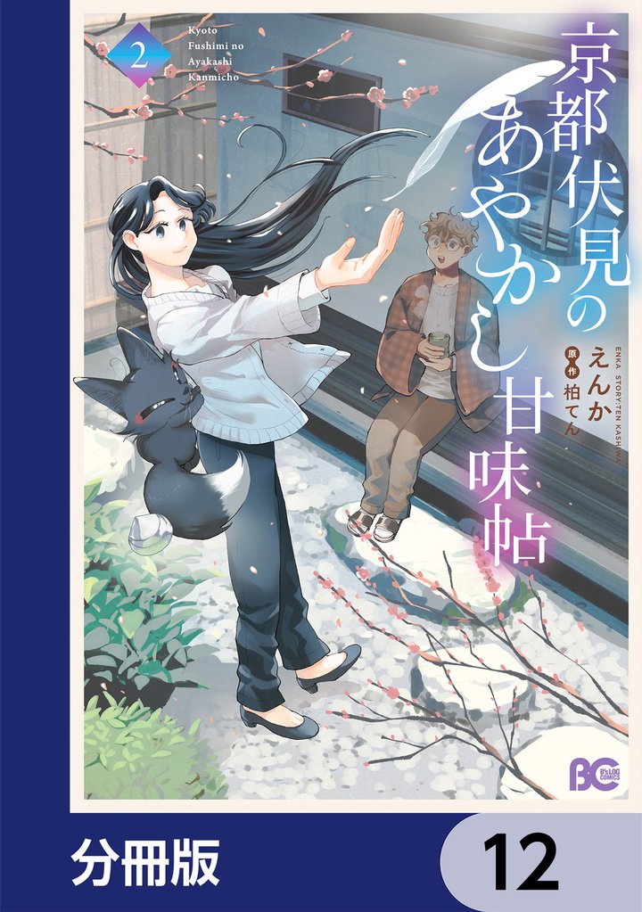京都伏見のあやかし甘味帖【分冊版】　12
