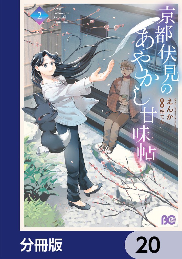 京都伏見のあやかし甘味帖【分冊版】　20