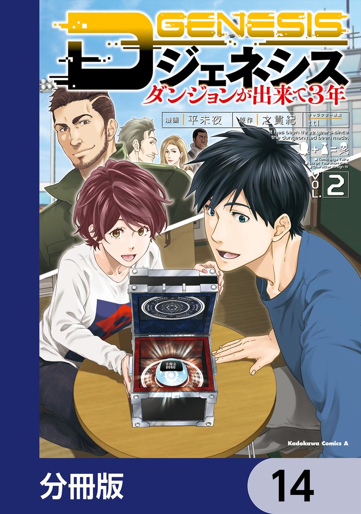 Dジェネシス　ダンジョンが出来て３年【分冊版】　14