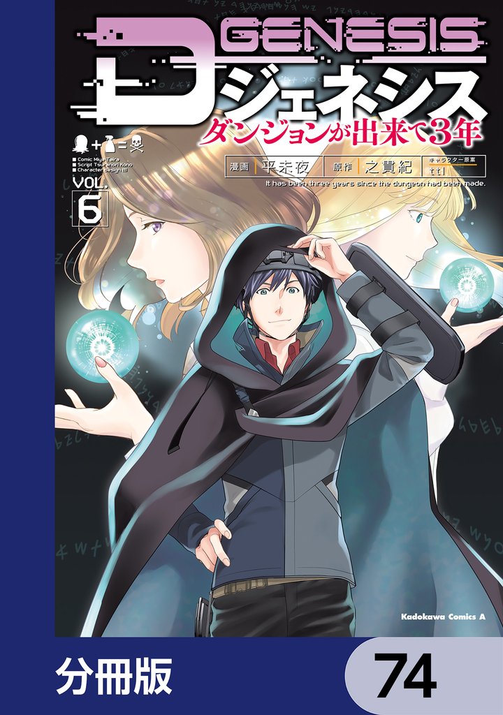 Dジェネシス　ダンジョンが出来て３年【分冊版】　74