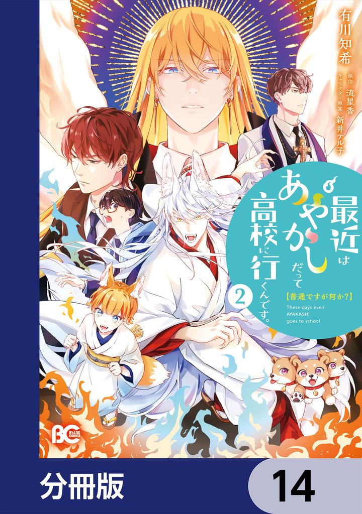 普通ですが何か?最近はあやかしだって高校に行くんです。【分冊版】 14