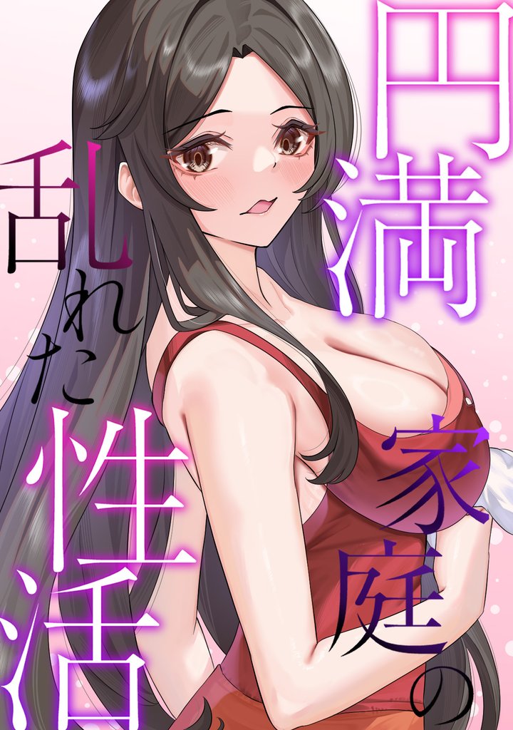 円満家庭の乱れた性活(14)