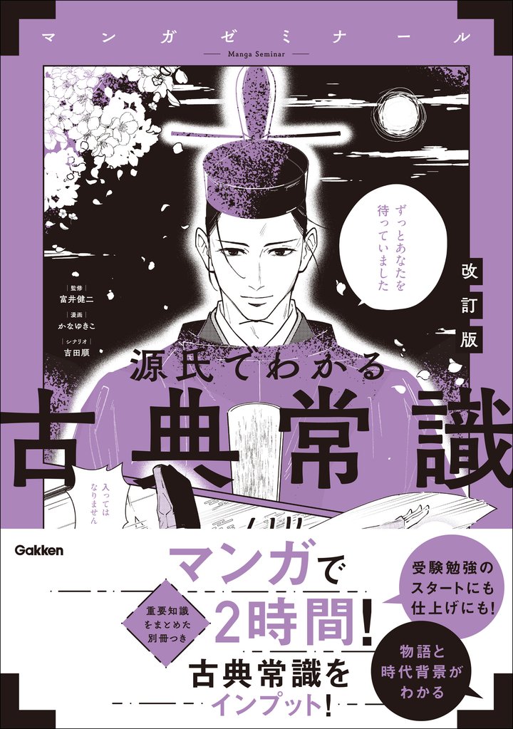 源氏でわかる古典常識 改訂版