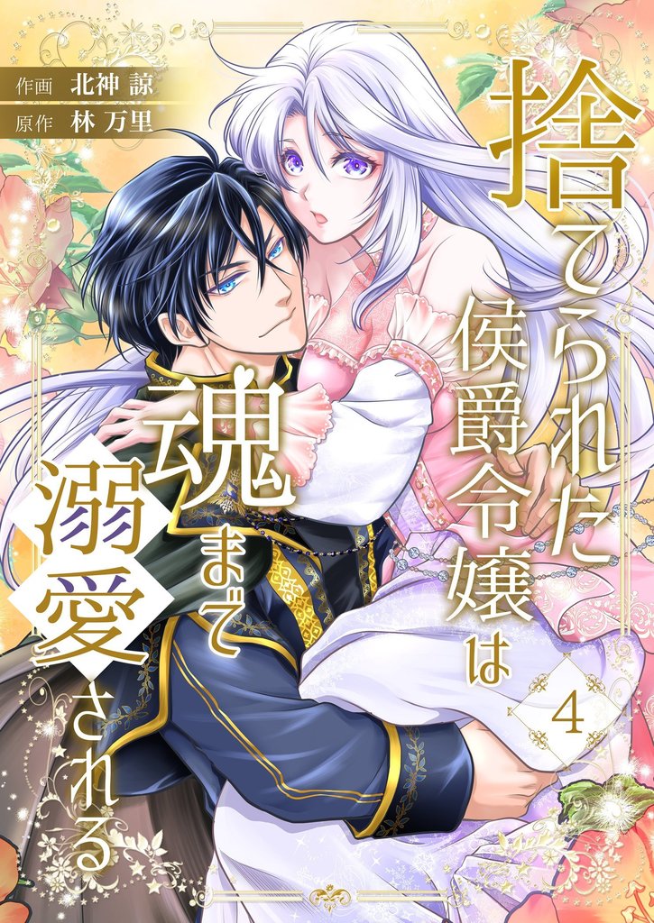 捨てられた侯爵令嬢は魂まで溺愛される 4 冊セット 最新刊まで