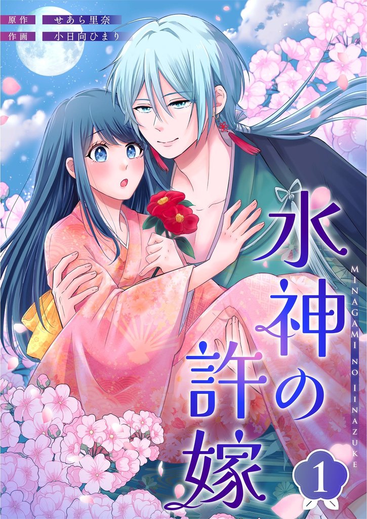 水神の許嫁 1