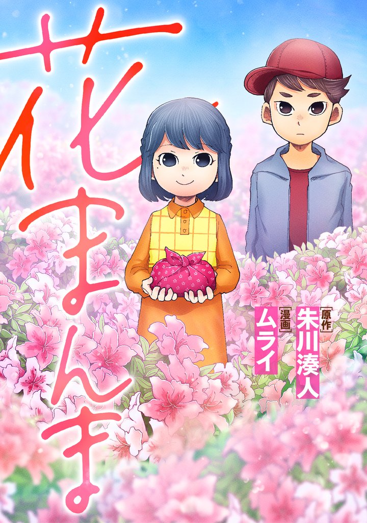 花まんま 4話