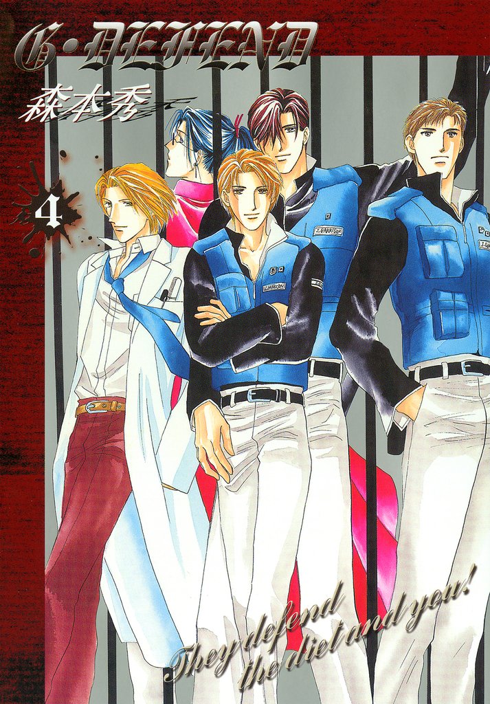 【期間限定 無料お試し版】G・DEFEND 4巻