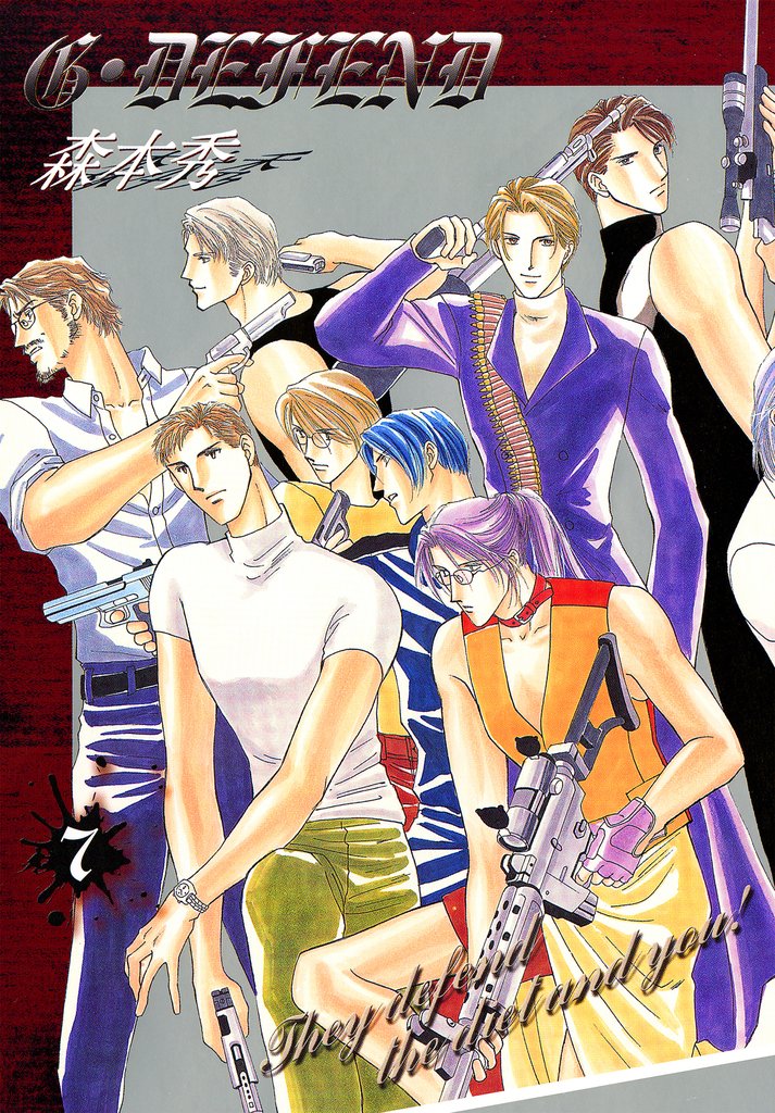 【期間限定 無料お試し版】G・DEFEND 7巻