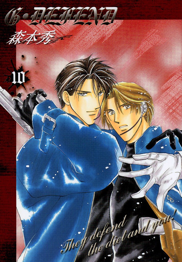 【期間限定 無料お試し版】G・DEFEND 10巻