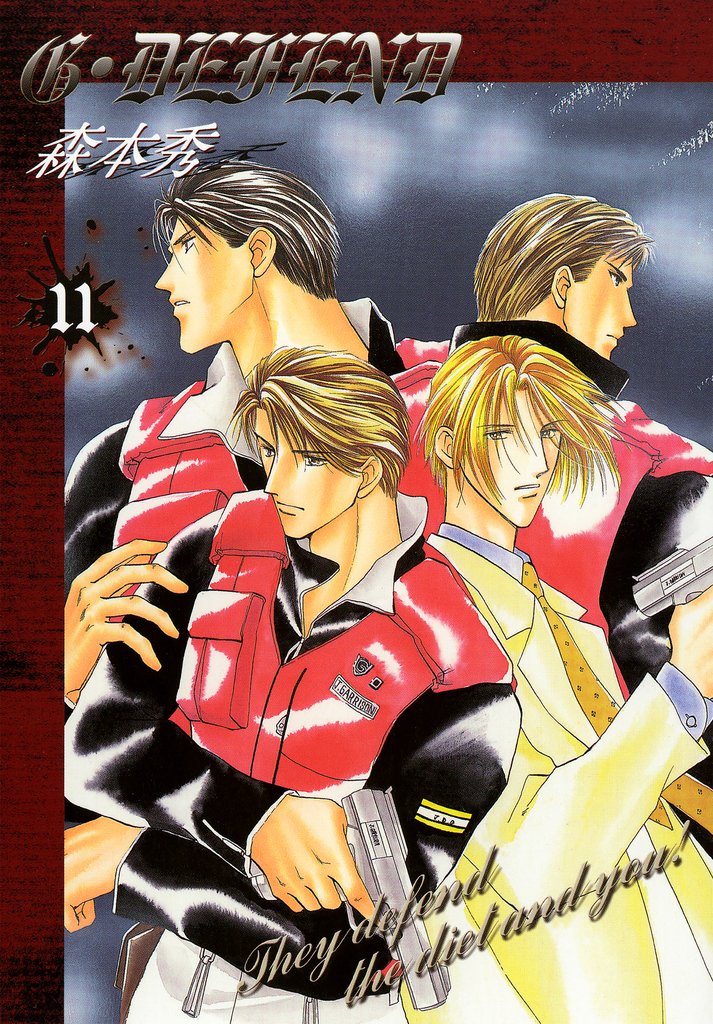 【期間限定 無料お試し版】G・DEFEND 11巻