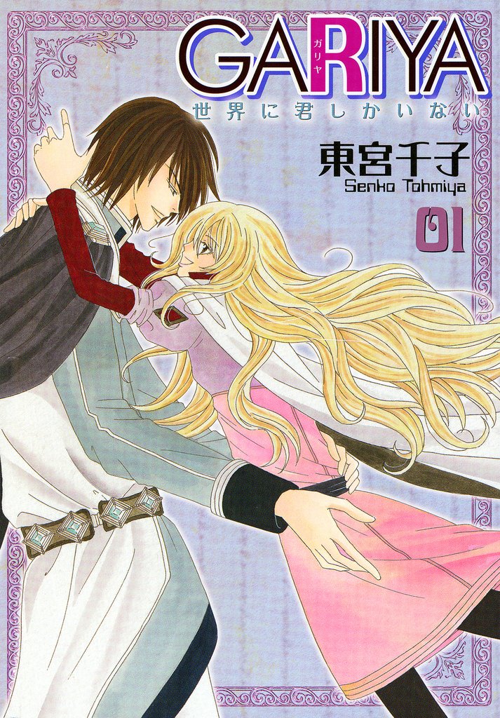 【期間限定 無料お試し版】GARIYA-世界に君しかいない- 1巻