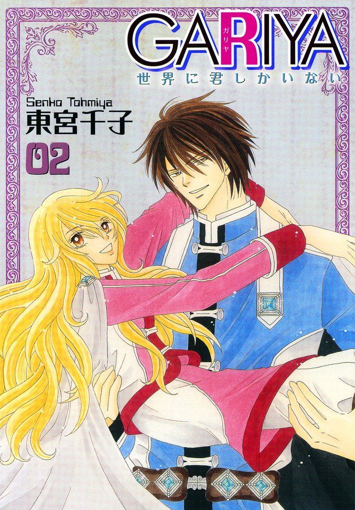 【期間限定 無料お試し版】GARIYA-世界に君しかいない- 2巻