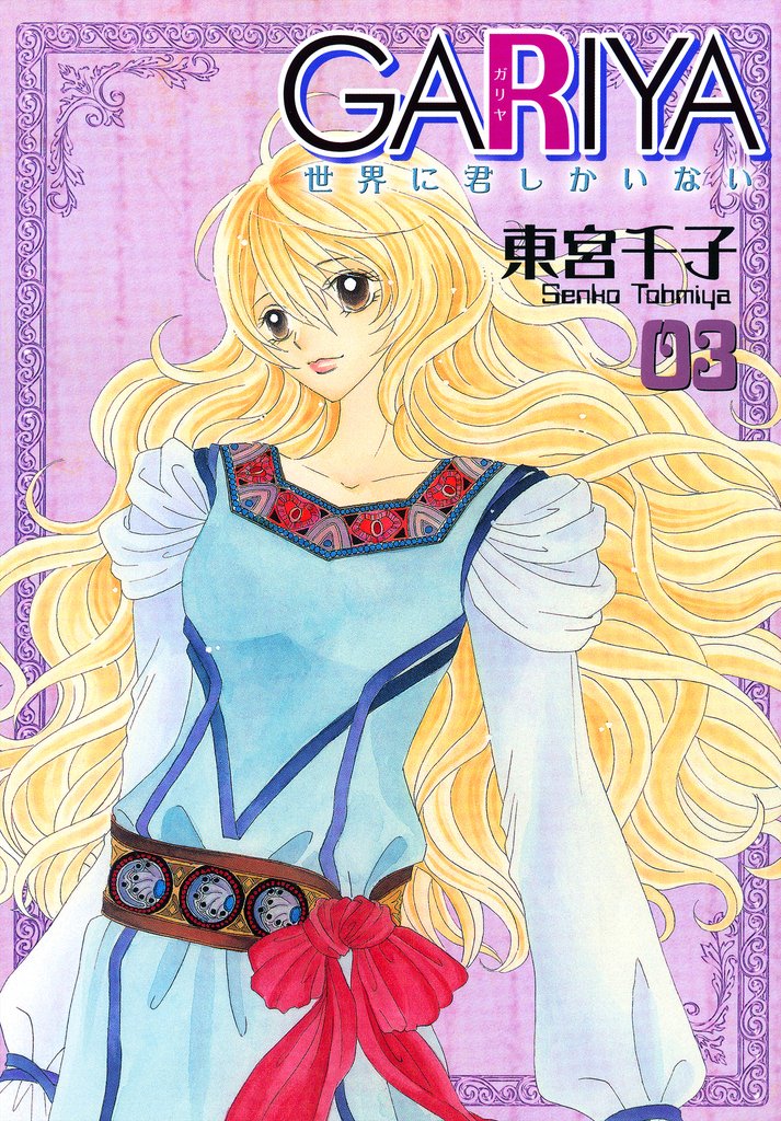 【期間限定 無料お試し版】GARIYA-世界に君しかいない- 3巻
