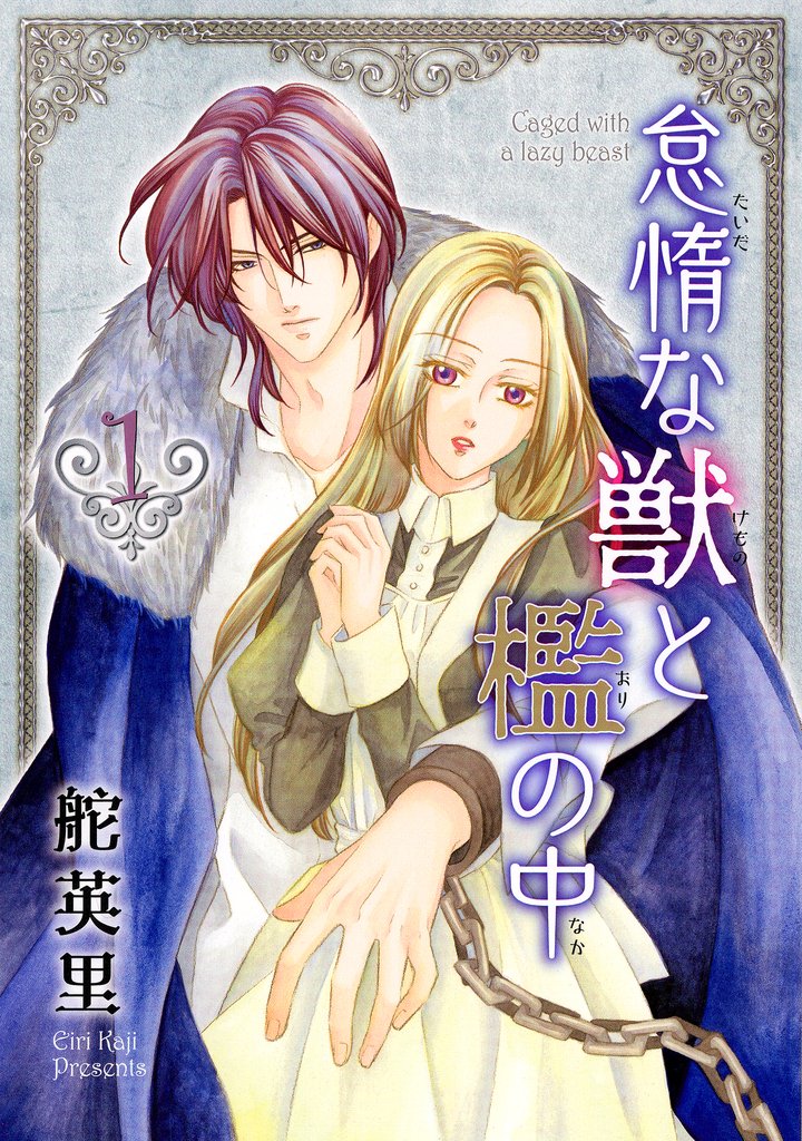【期間限定 無料お試し版】怠惰な獣と檻の中 1巻