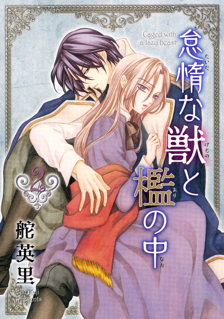 【期間限定 無料お試し版】怠惰な獣と檻の中 2巻
