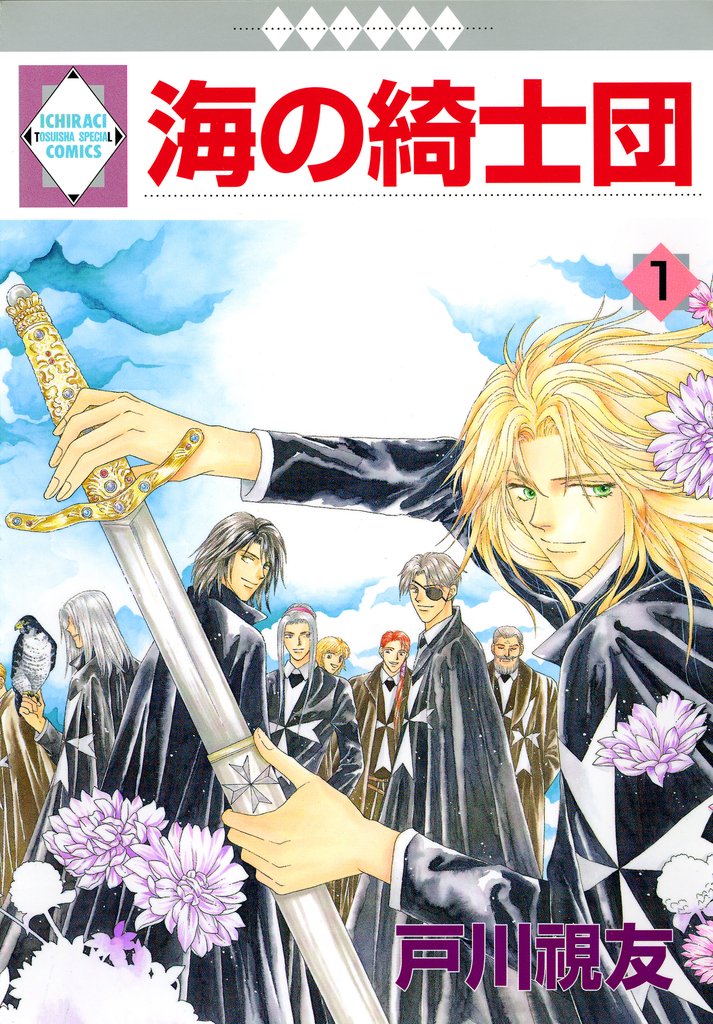 【期間限定 無料お試し版】海の綺士団 1巻