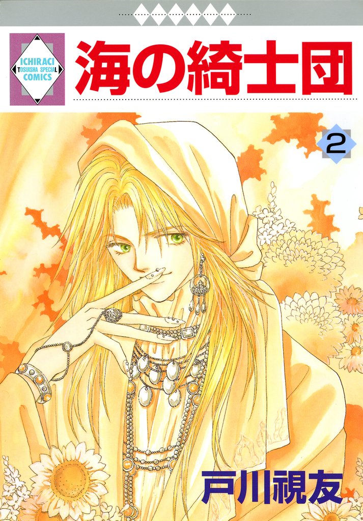 【期間限定 無料お試し版】海の綺士団 2巻
