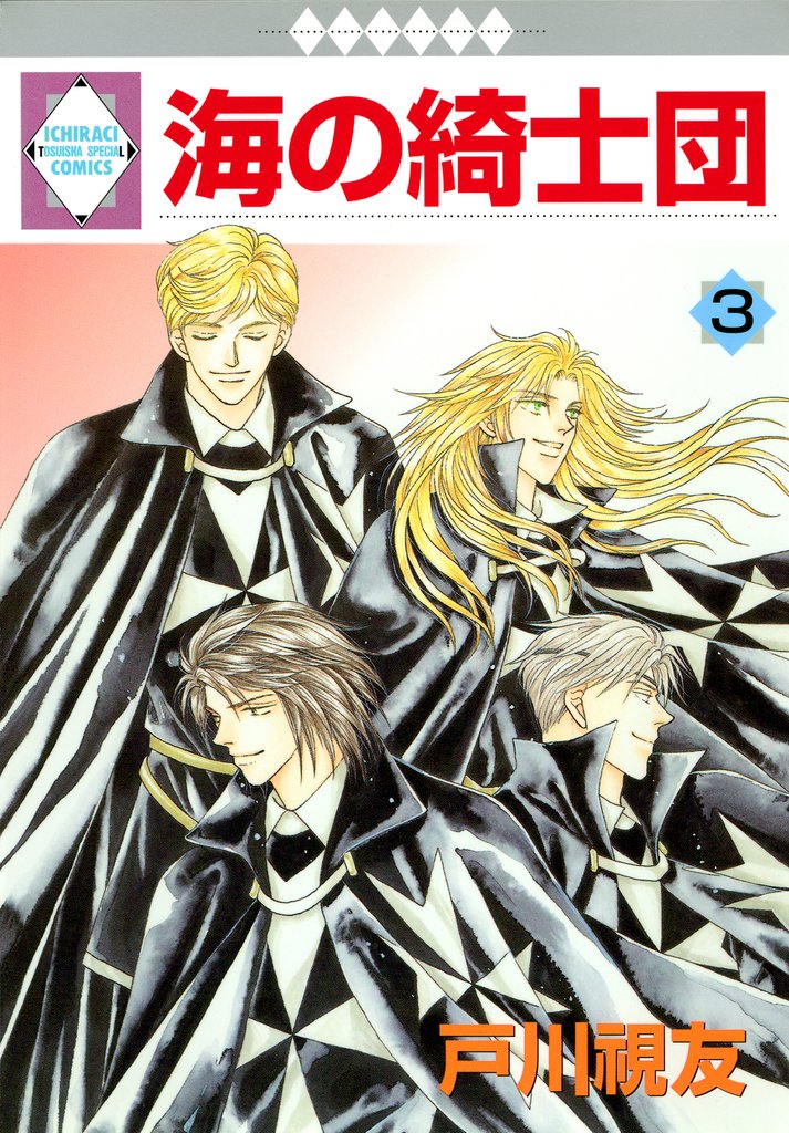 【期間限定 無料お試し版】海の綺士団 3巻