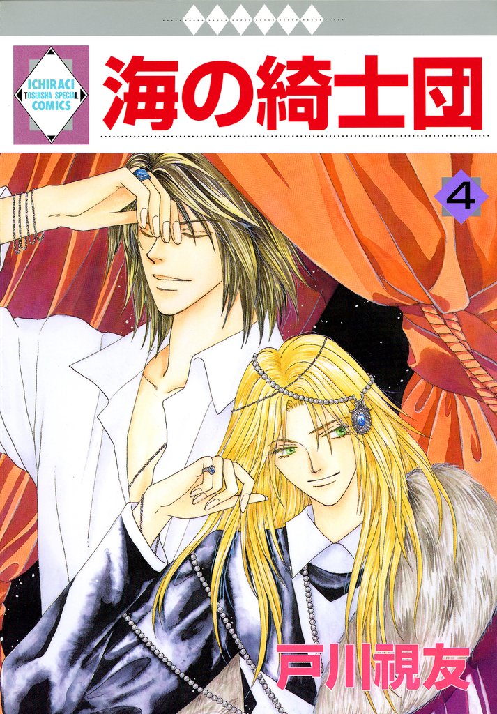 【期間限定 無料お試し版】海の綺士団 4巻