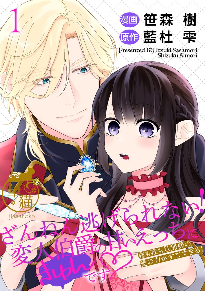 ざんねん逃げられない！変人伯爵の甘いえっちにきゅんです♡ 昼も夜も旦那様の愛の力がすごすぎる！ 【短編】1