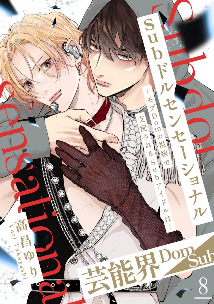 Subドルセンセーショナル～モブDomの視線で支配されるSubアイドルは～8