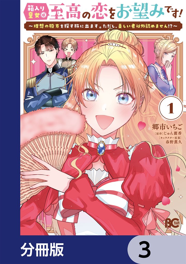 箱入り皇女は至高の恋をお望みです！【分冊版】　3