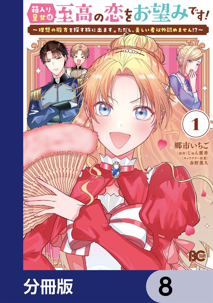 箱入り皇女は至高の恋をお望みです！【分冊版】　8