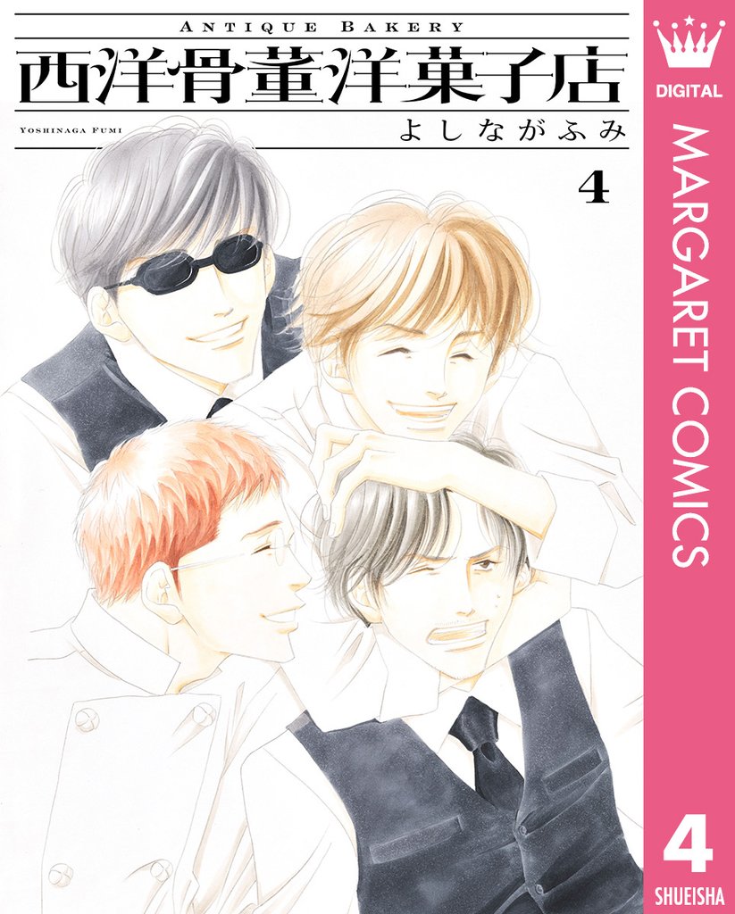 西洋骨董洋菓子店 4 冊セット 全巻