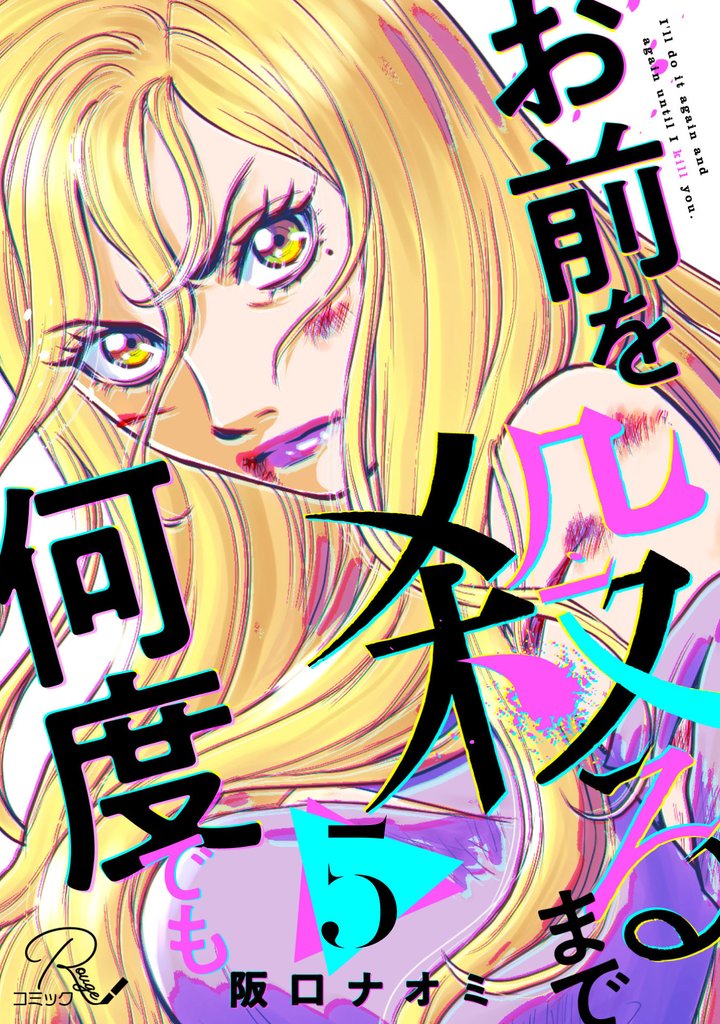 お前を殺るまで何度でも