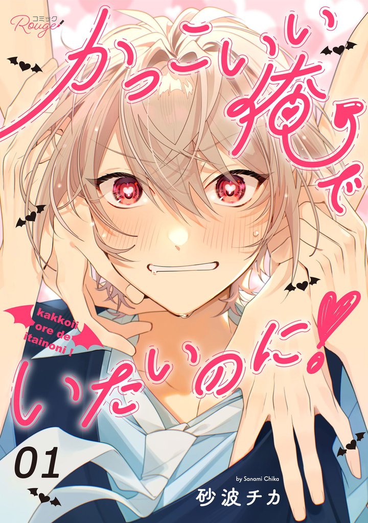 かっこいい俺でいたいのに！ 第1話【単話版】