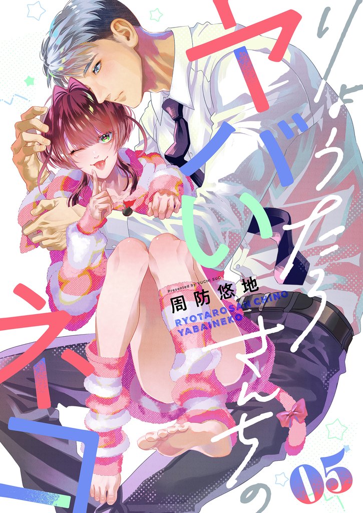 りょうたろさんちのヤバいネコ(5)