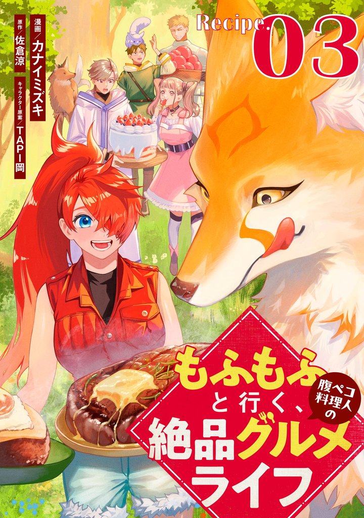 もふもふと行く、腹ペコ料理人の絶品グルメライフ 第3話【単話版】
