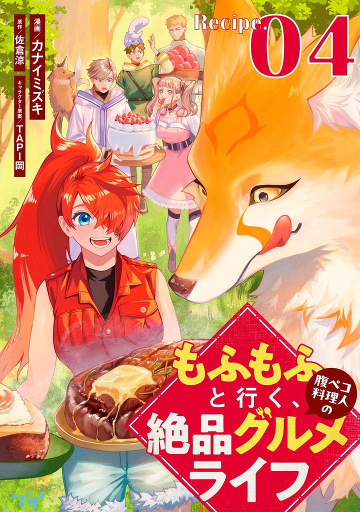 もふもふと行く、腹ペコ料理人の絶品グルメライフ 第4話【単話版】
