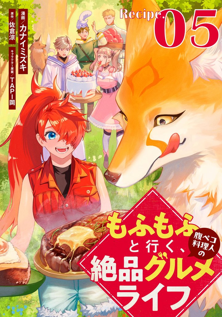 もふもふと行く、腹ペコ料理人の絶品グルメライフ【単話版】 5 冊セット 最新刊まで